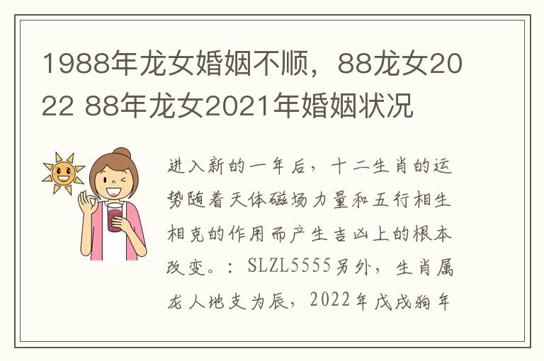 1988年龙女婚姻不顺，88龙女2022 88年龙女2021年婚姻状况