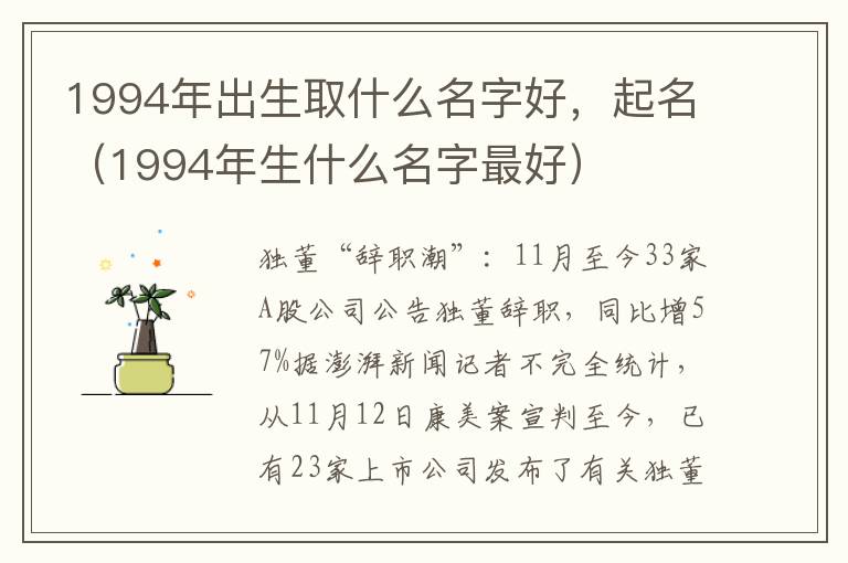 1994年出生取什么名字好，起名（1994年生什么名字最好）