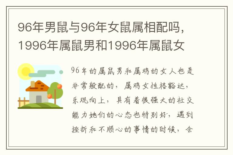 96年男鼠与96年女鼠属相配吗，1996年属鼠男和1996年属鼠女