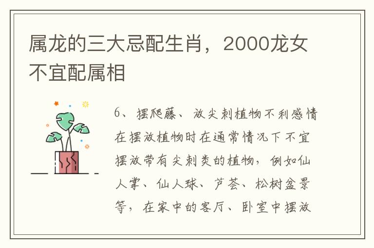 属龙的三大忌配生肖，2000龙女不宜配属相