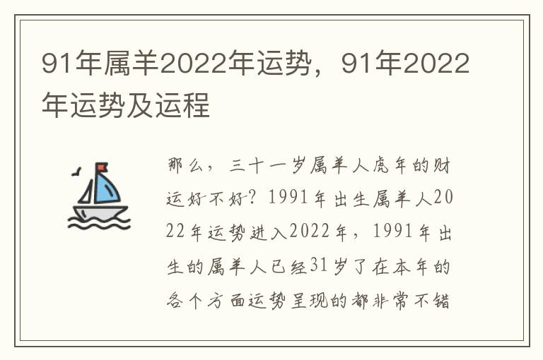 91年属羊2022年运势，91年2022年运势及运程