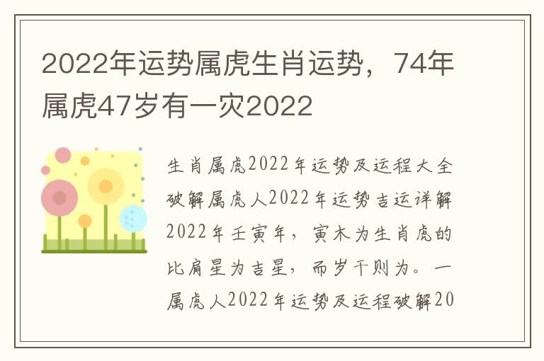 2022年运势属虎生肖运势，74年属虎47岁有一灾2022