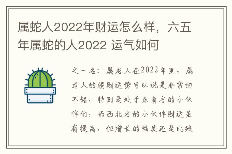 属蛇人2022年财运怎么样，六五年属蛇的人2022 运气如何