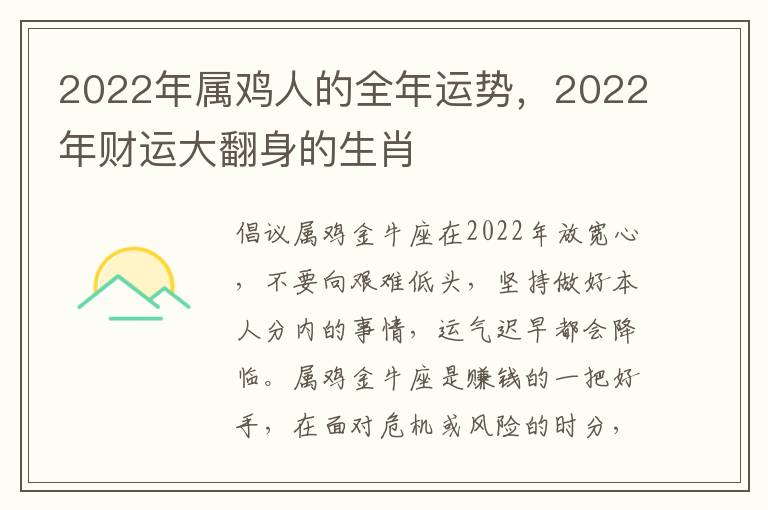 2022年属鸡人的全年运势，2022年财运大翻身的生肖