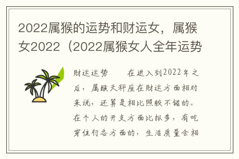 2022属猴的运势和财运女，属猴女2022（2022属猴女人全年运势）