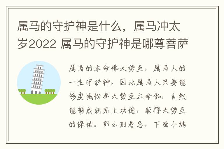 属马的守护神是什么，属马冲太岁2022 属马的守护神是哪尊菩萨图片