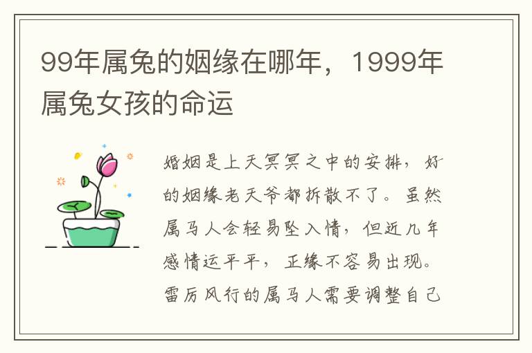 99年属兔的姻缘在哪年，1999年属兔女孩的命运