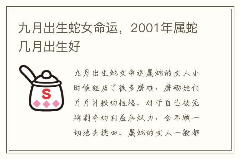 九月出生蛇女命运，2001年属蛇几月出生好