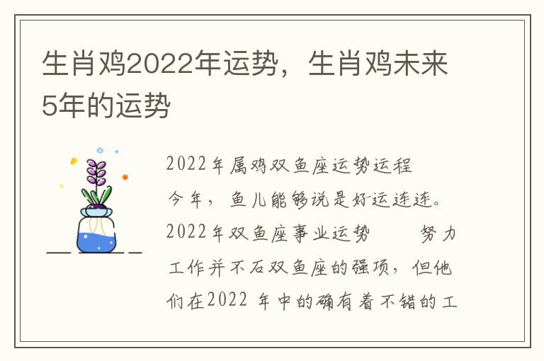 生肖鸡2022年运势，生肖鸡未来5年的运势