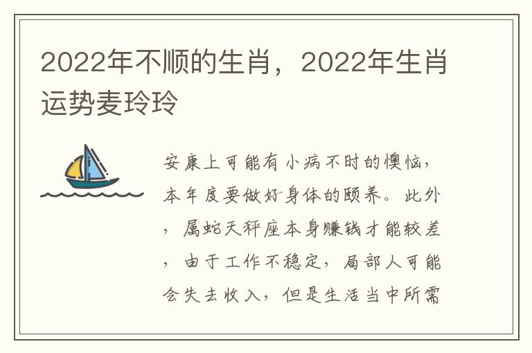 2022年不顺的生肖，2022年生肖运势麦玲玲