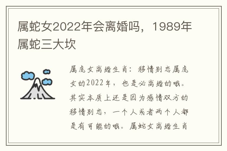 属蛇女2022年会离婚吗，1989年属蛇三大坎