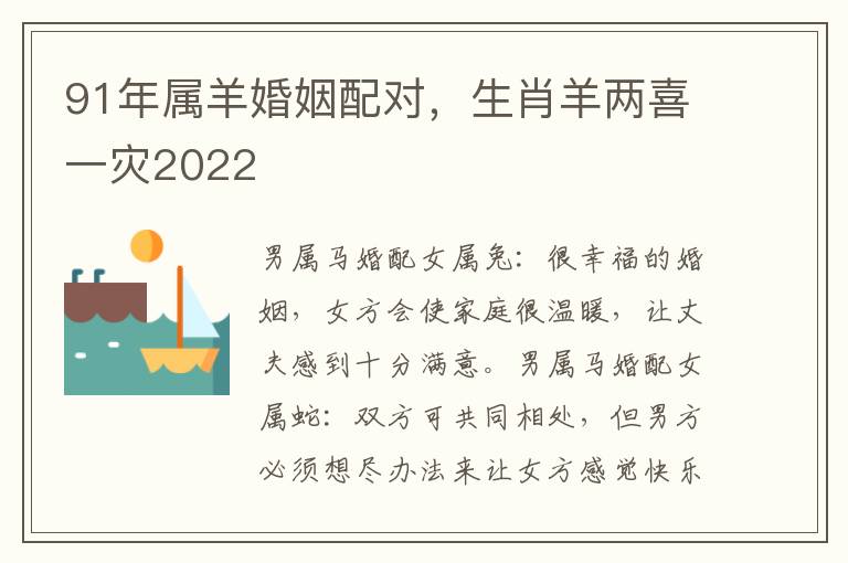 91年属羊婚姻配对，生肖羊两喜一灾2022