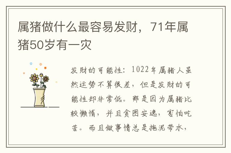 属猪做什么最容易发财，71年属猪50岁有一灾