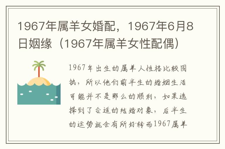 1967年属羊女婚配，1967年6月8日姻缘（1967年属羊女性配偶）