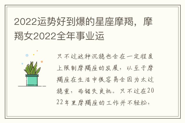 2022运势好到爆的星座摩羯，摩羯女2022全年事业运