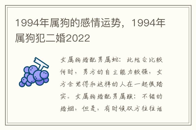 1994年属狗的感情运势，1994年属狗犯二婚2022