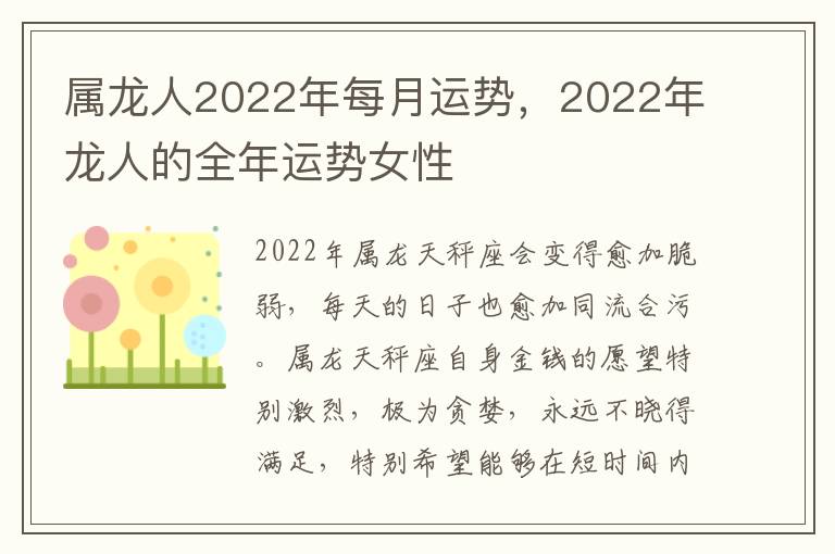 属龙人2022年每月运势，2022年龙人的全年运势女性