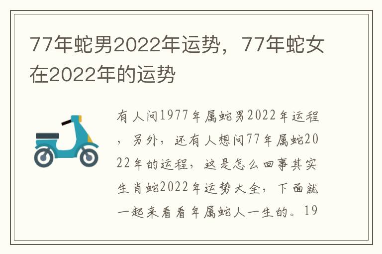 77年蛇男2022年运势，77年蛇女在2022年的运势