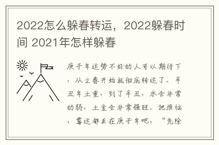 2022怎么躲春转运，2022躲春时间 2021年怎样躲春