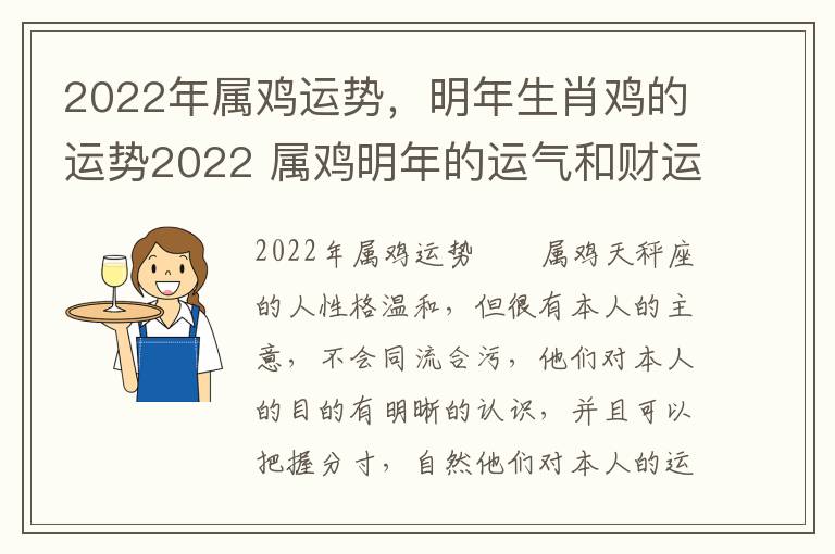 2022年属鸡运势，明年生肖鸡的运势2022 属鸡明年的运气和财运