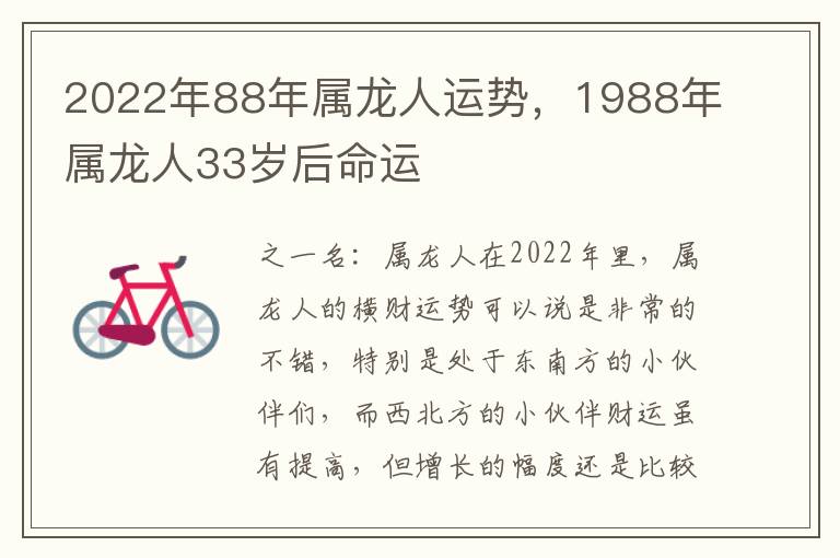 2022年88年属龙人运势，1988年属龙人33岁后命运