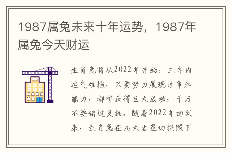 1987属兔未来十年运势，1987年属兔今天财运