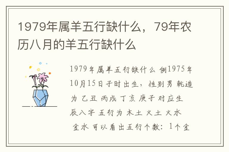 1979年属羊五行缺什么，79年农历八月的羊五行缺什么