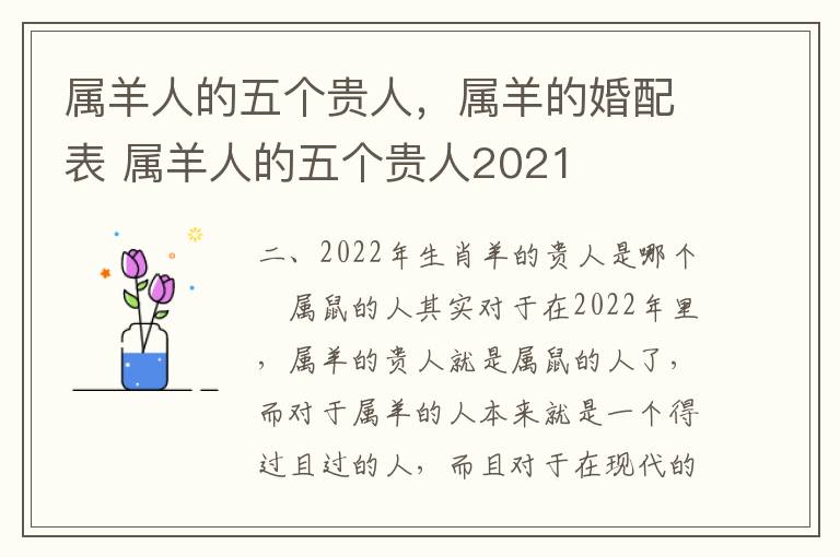 属羊人的五个贵人，属羊的婚配表 属羊人的五个贵人2021