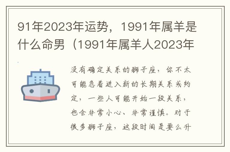 91年2023年运势，1991年属羊是什么命男（1991年属羊人2023年运势）