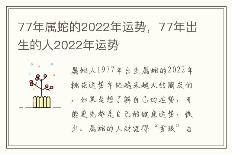 77年属蛇的2022年运势，77年出生的人2022年运势