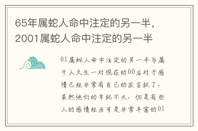 65年属蛇人命中注定的另一半，2001属蛇人命中注定的另一半