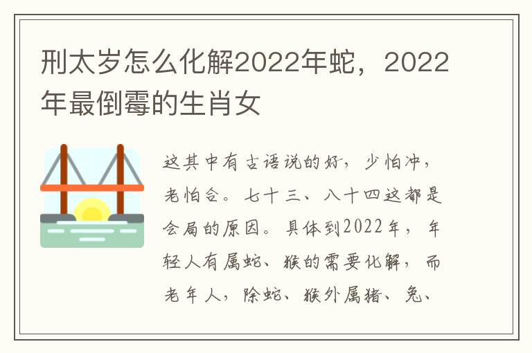 刑太岁怎么化解2022年蛇，2022年最倒霉的生肖女