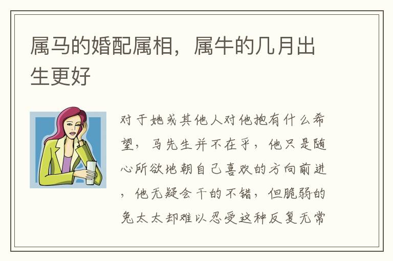 属马的婚配属相，属牛的几月出生更好