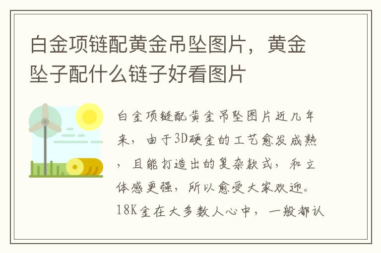 白金项链配黄金吊坠图片，黄金坠子配什么链子好看图片