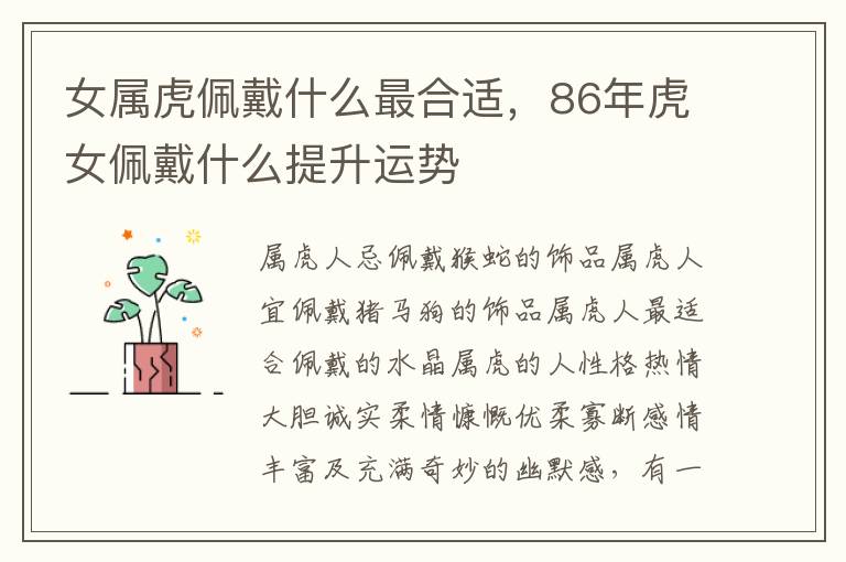 女属虎佩戴什么最合适，86年虎女佩戴什么提升运势