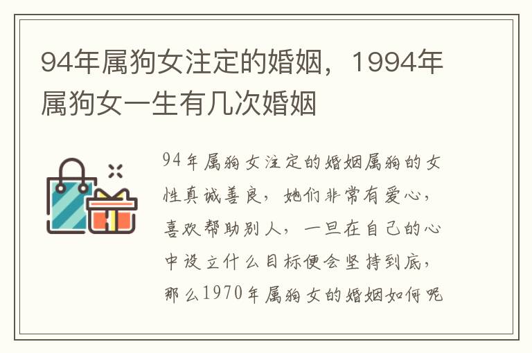 94年属狗女注定的婚姻，1994年属狗女一生有几次婚姻