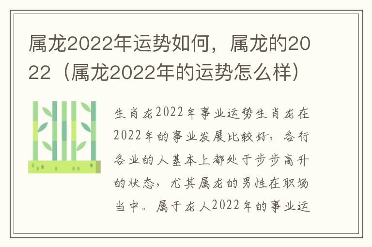 属龙2022年运势如何，属龙的2022（属龙2022年的运势怎么样）