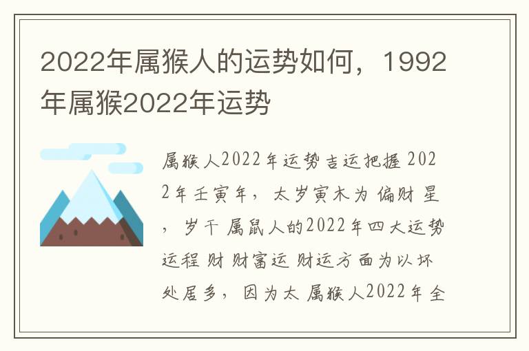 2022年属猴人的运势如何，1992年属猴2022年运势