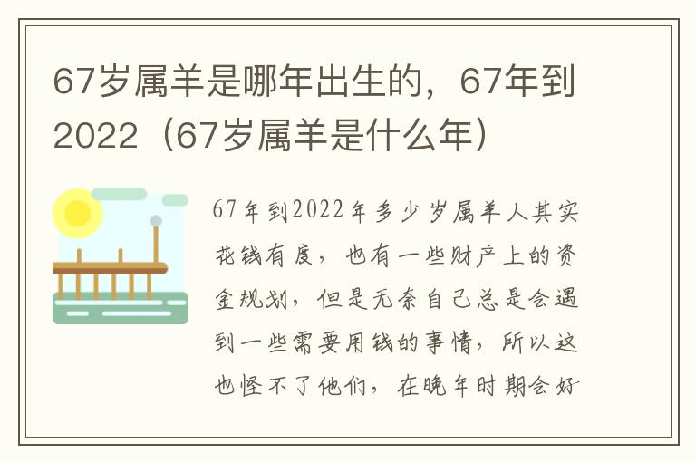 67岁属羊是哪年出生的，67年到2022（67岁属羊是什么年）