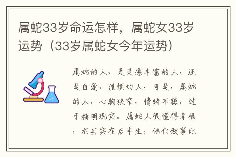 属蛇33岁命运怎样，属蛇女33岁运势（33岁属蛇女今年运势）