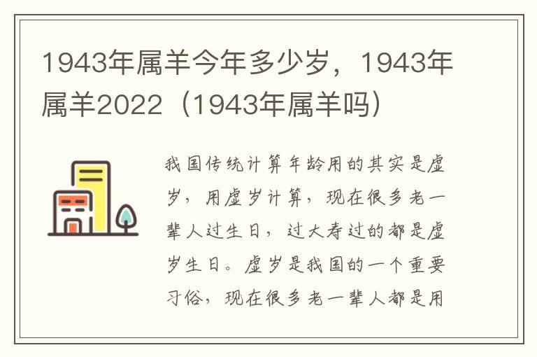 1943年属羊今年多少岁，1943年属羊2022（1943年属羊吗）