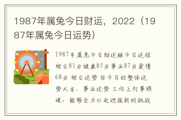 1987年属兔今日财运，2022（1987年属兔今日运势）