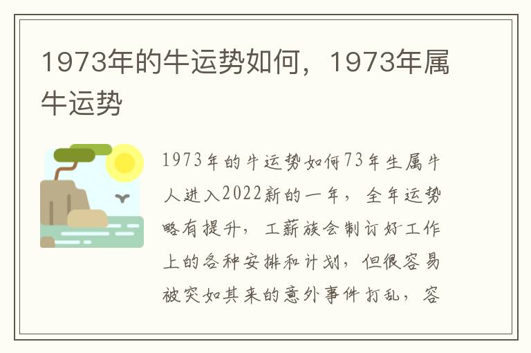 1973年的牛运势如何，1973年属牛运势