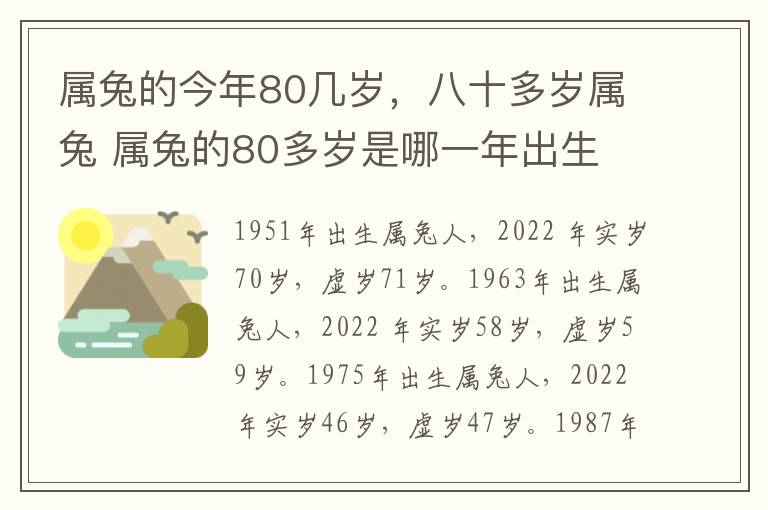 属兔的今年80几岁，八十多岁属兔 属兔的80多岁是哪一年出生