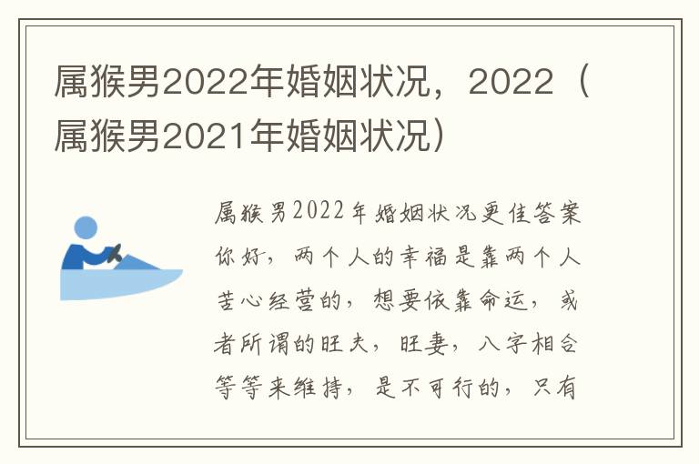 属猴男2022年婚姻状况，2022（属猴男2021年婚姻状况）