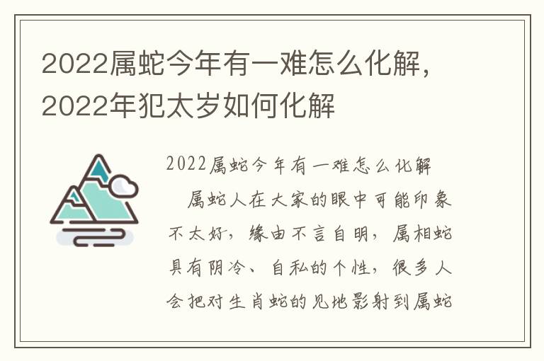 2022属蛇今年有一难怎么化解，2022年犯太岁如何化解