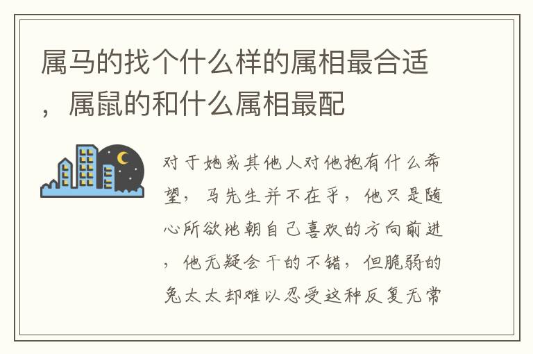 属马的找个什么样的属相最合适，属鼠的和什么属相最配