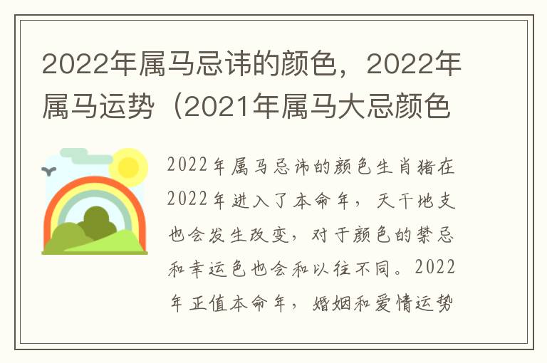 2022年属马忌讳的颜色，2022年属马运势（2021年属马大忌颜色）