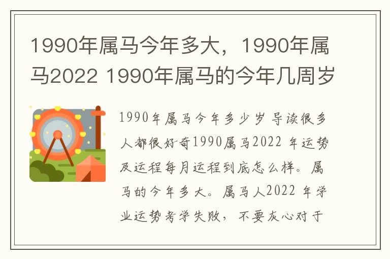 1990年属马今年多大，1990年属马2022 1990年属马的今年几周岁