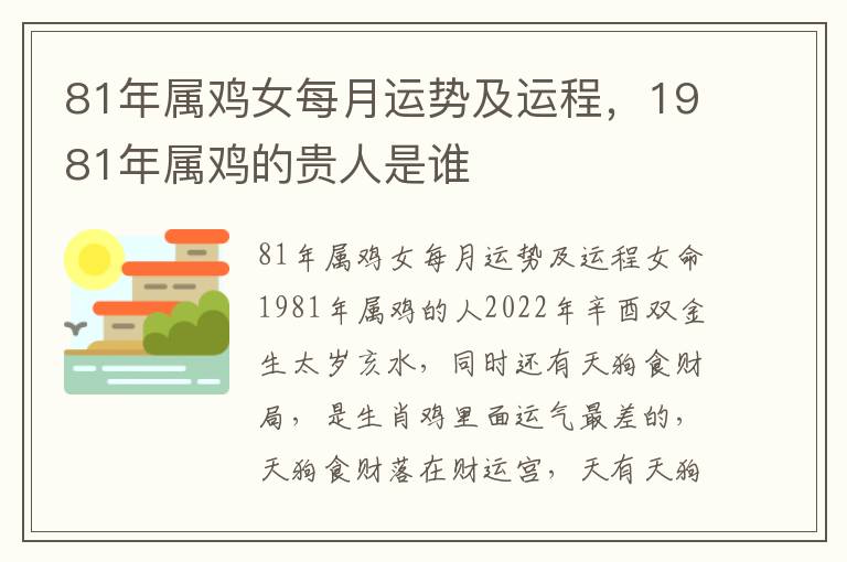 81年属鸡女每月运势及运程，1981年属鸡的贵人是谁